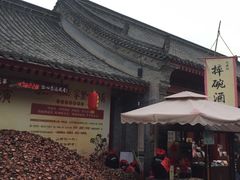 -摔碗酒(永兴坊店)