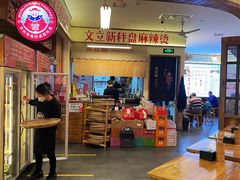 -文立新·秤盘麻辣烫(天通苑店)