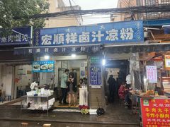 -清真·宏顺祥卤汁凉粉(大皮院店)
