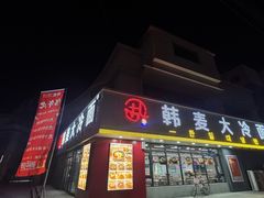-韩麦大冷面(乔松路直营店)