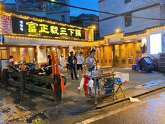 -富正毅三下锅·湘西韵味(天门山索道店)