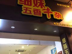 门面-细妹五香牛杂(步行街店)