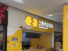 -2颗鸡蛋煎饼(北京路天河城店)