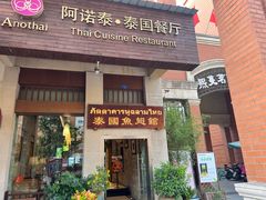 门面-阿诺泰·泰国餐厅(紫荆店)