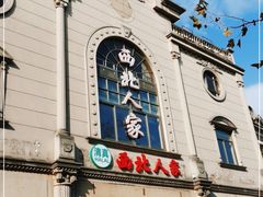 -清真·西北人家风味馆(中山中路店)