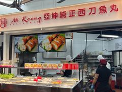 -阿坤纯正西刀鱼丸(Kuala Lumpur Branch)