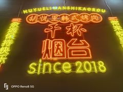 -胡悦里韩式烤肉(芝罘万达广场店)