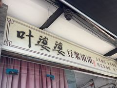 -叶婆婆豆浆馍馍
