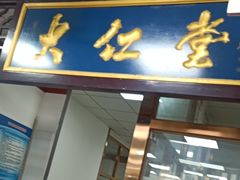 -大仁堂中医门诊部