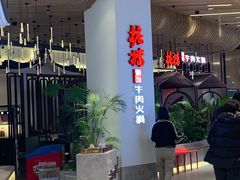-掂档潮汕牛肉火锅(沈阳万象城店)