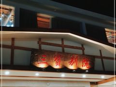 -三宝别院·村宴