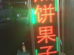 门面-新农村煎饼果子(香港花园店)