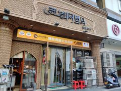 -西域阿里马新疆菜·清真(桂花路店)