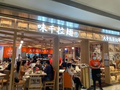 门面-味千拉面(双井店)