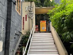 门面-树厨贵州菜(大十字店)