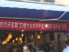 门面-李兰英湖南面馆(护国路店)