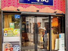 景观位-今崎烧·关西寿喜烧专门店(永庆坊店)