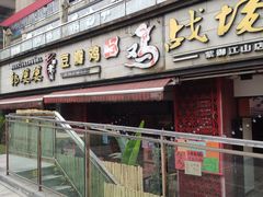 -郭婆婆疯子鸡·土货江湖菜馆