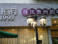 门面-恒府1993(文昌北路店)