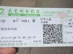 电影票-大光明电影院(南京西路店)