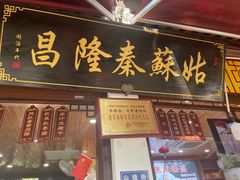 -姑苏秦隆昌(木渎古镇店)