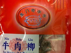 -黄胜记肉干(思明店)