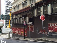 -香港蓮香樓(上環店)