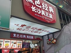 -黑色经典臭豆腐·湖南特产(步行街店)