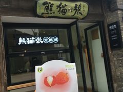 门面-六时安·熊猫张甜品店(东关街店)