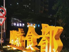 -凤城·食都