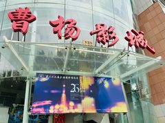 -曹杨影城(曹杨店)