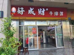 -好成财牛排馆(涂门街总店)