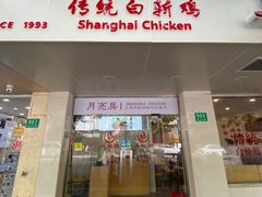 -月亮房·白斩鸡(娄山关路店)