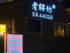 -老牌坊鲁菜名店(聊城美食岛店)