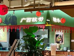-水平有限广西米粉·广西风味集(五道口店)