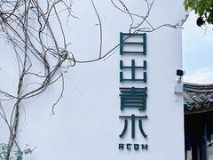 -日出青木·杭帮菜名店
