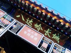 景点-八达岭长城