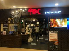 -辛香汇(飞洲店)
