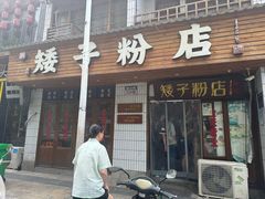 -矮子粉店1985·长沙米粉(湘春路店)