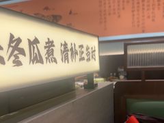 -得意咚瓜·顺德鱼生·冬瓜火锅(深圳首店)