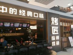 -烤匠麻辣烤鱼(双流明城购物中心店)
