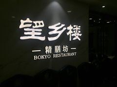 -望乡楼上海菜(日月光店)