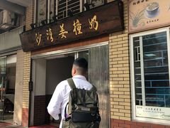 门面-沙湾姜撞奶甜品店(昌岗中路店)
