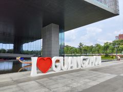 -广州市城市规划展览中心