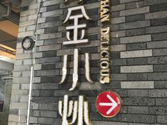 -邱金小炒·30 年盐帮江湖菜(自贡店)