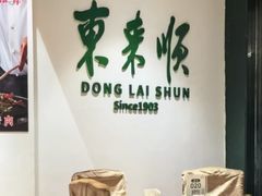 -东来顺饭庄(王府井步行街店)