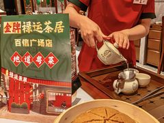 -金牌禄运·点心·啫煲(百信广场店)