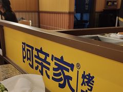 -阿亲家·韩式无限烤肉(春熙路店)