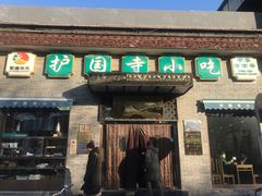 门面-护国寺小吃(东四店)