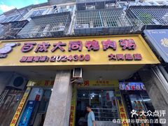 -百成大同鸭肉粥(大同总店)